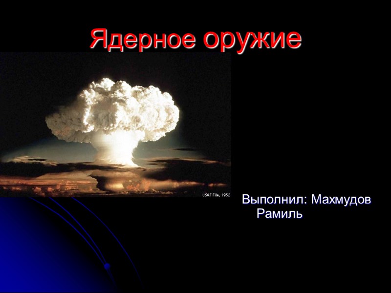 Ядерное оружие Выполнил: Махмудов Рамиль
